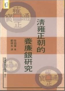 養銀|清雍正朝的養廉銀研究 (豆瓣)